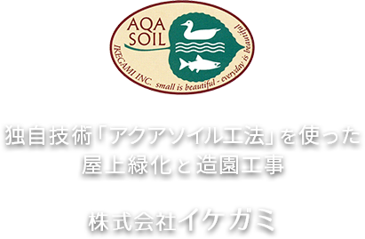 アクアソイル工法を使った屋上緑化と造園工事の株式会社イケガミ